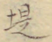 字堤