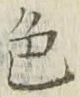 「色」字