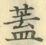 文字 蓋