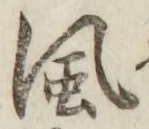 글자 風