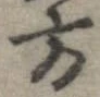 方，已得其位