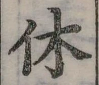 休 위치 확인됨