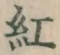 字紅