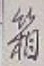 Chữ 箱