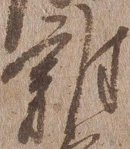 㐌定位雑