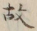 글자 故
