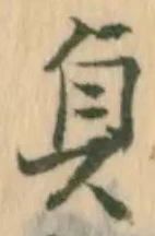 글자 貞