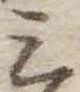 三の位置