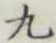 글자 九