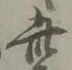 此の位置