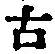 글자 古