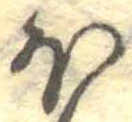 已定位𛃀