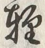 文字軽