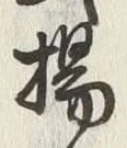 文字揚