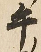 午，已得其位
