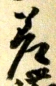 글자 差
