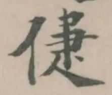 倢 위치 확인됨