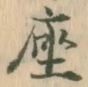 字座