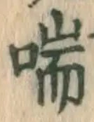 字喘