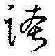位置 確認된 誇