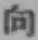 字向