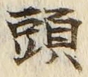 「頭」字