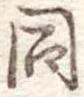 同 위치 확인됨