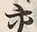 Chữ 交