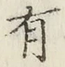 글자 有