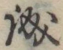 誠 위치 확인됨