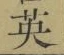 글자 英