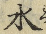 글자 水