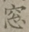 文字窓