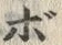 文字ポ