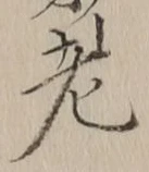 𡨸老
