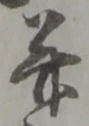已定位幷