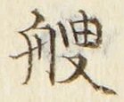 文字艘