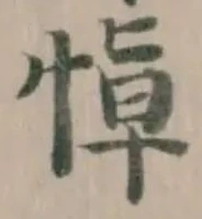悼の位置