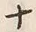 文字十