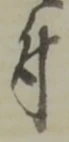 文字 付