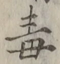 “毒”字