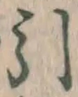 字引