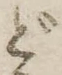 Đã định vị ど