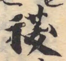 Located 䄏