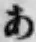 字あ