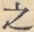 글자 之