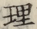 文字理