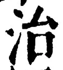 “治”字