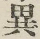 글자 異