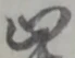 金 위치 확인됨